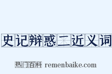 史记辩惑二近义词是什么意思的图片